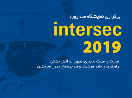 برگزاری نمایشگاه سه روزه Intersec 2019
