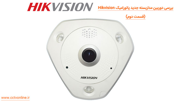 بررسی تخصصی جدیدترین دوربین مداربسته پانورامیک 12 مگاپیکسلی Hikvision (قسمت دوم : کیفیت تصویر و کدک )