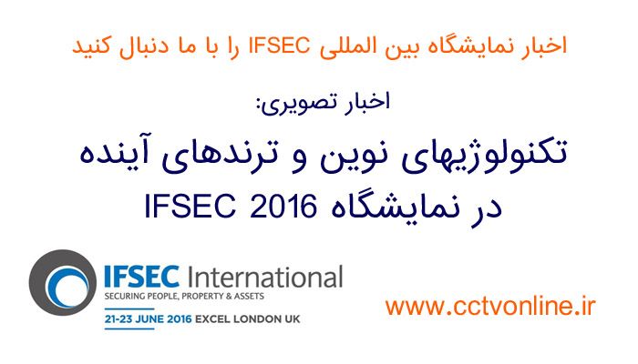 گزارش تصویری تکنولوژیهای نوین و ترندهای آینده در نمایشگاه IFSEC 2016