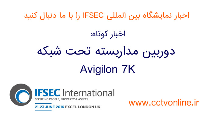 دوربین مداربسته جدید Avigilon 7K با سنسور 30 مگاپیکسلی در نمایشگاه IFSEC 2016