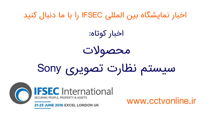 محصولات سونی در نمایشگاه IFSEC