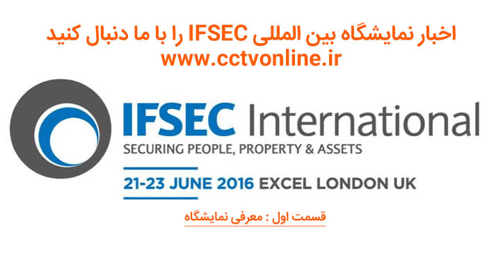 اخبار نمایشگاه IFSEC لندن  : معرفی نمایشگاه