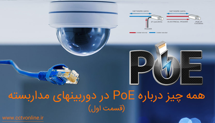 همه چیز درباره PoE در دوربین مداربسته