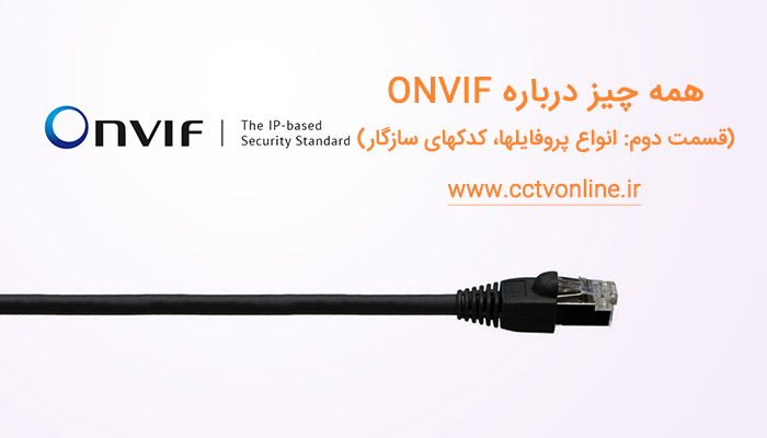 همه چیز درباره استاندارد ONVIF در دستگاههای نظارت تصویری ( قسمت دوم : انواع پروفایلها، کدکهای سازگار )
