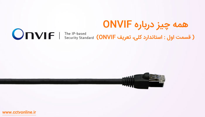 همه چیز درباره استاندارد ONVIF در دستگاههای نظارت تصویری (قسمت اول)